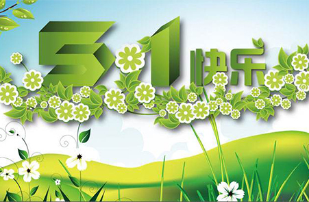 避泰公司關于勞動節假期安排的通知